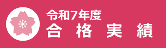 令和5年度合格実績