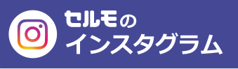 インスタグラム