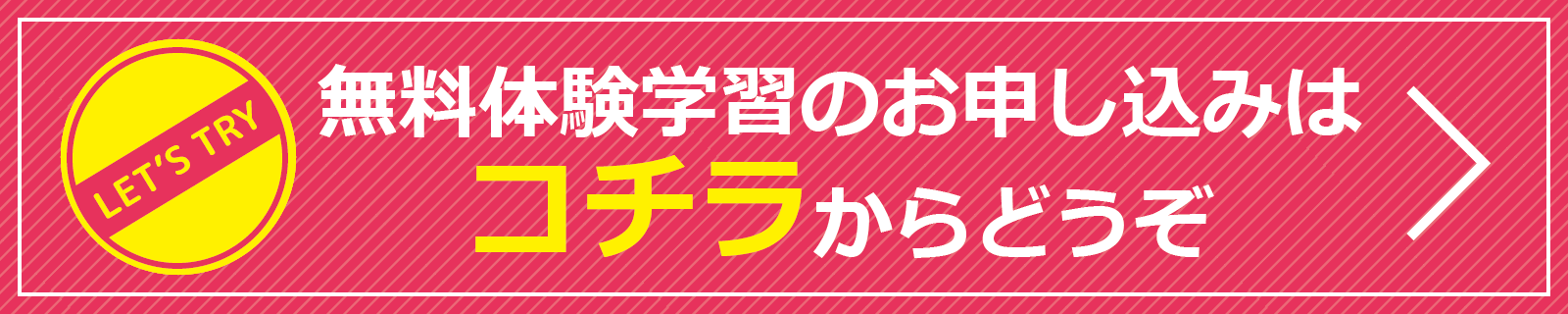 無料体験学習のお申し込みはコチラからどうぞ