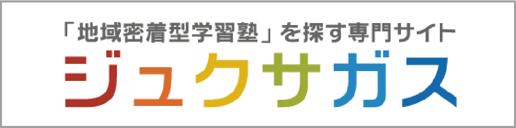 地域密着型学習塾検索「ジュクサガス」